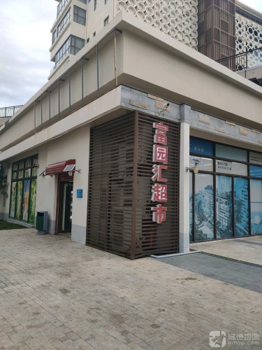 富园汇超市(阿罗哈店)
