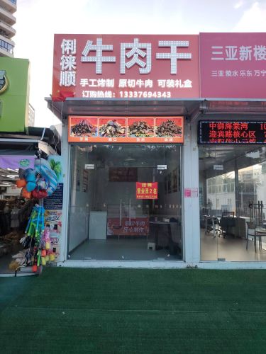 俐徕顺牛肉干店