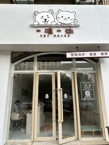 一喵一狗·宠物店