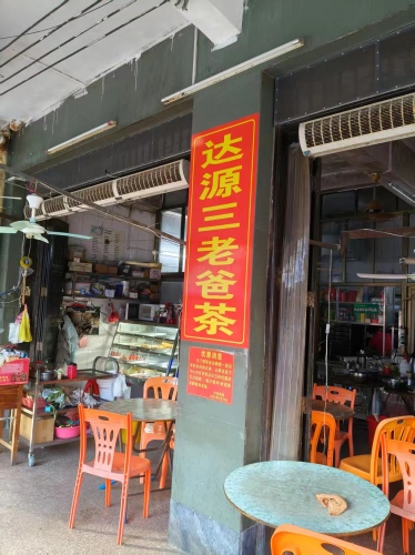 达源三老爸茶