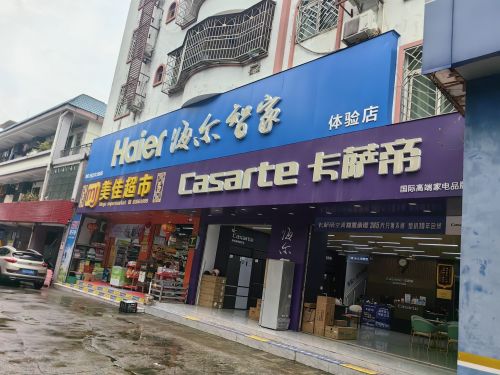 海尔专卖店(保兴西路店)