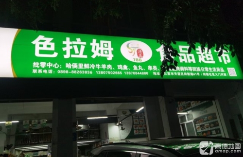 色拉姆食品超市