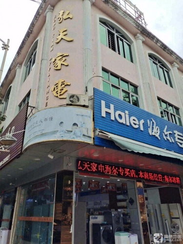 屯昌弘天家电商场