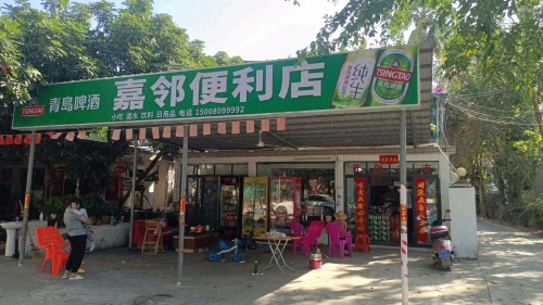 三亚市天涯区嘉邻便利店