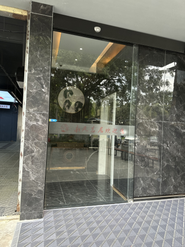 南风茗居