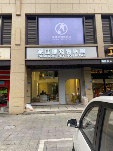 派佳德宠物医院