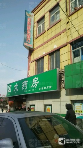 国大药房(站前店)