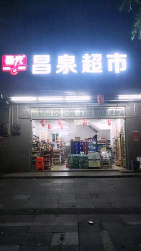 昌泉超市