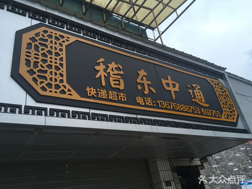稽东镇公共法律服务站