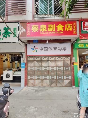 蔡泉副食店