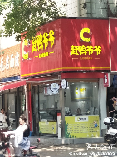 赶鸭爷爷(纪念日店)