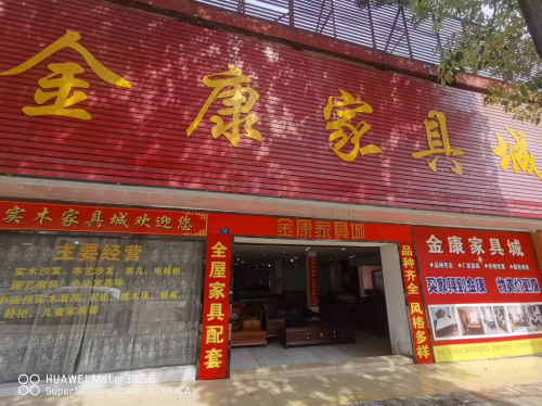 澄迈金康家具城