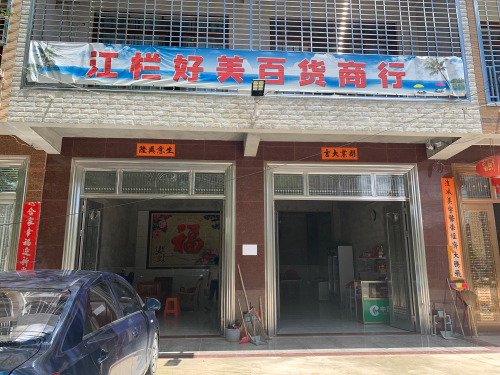 江栏好美百货商行