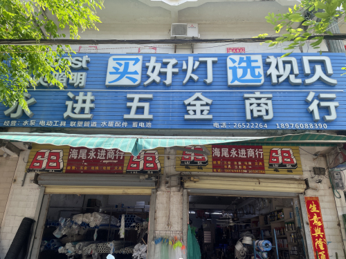 永进五金商行