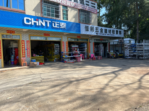 恒利五金建材经营部