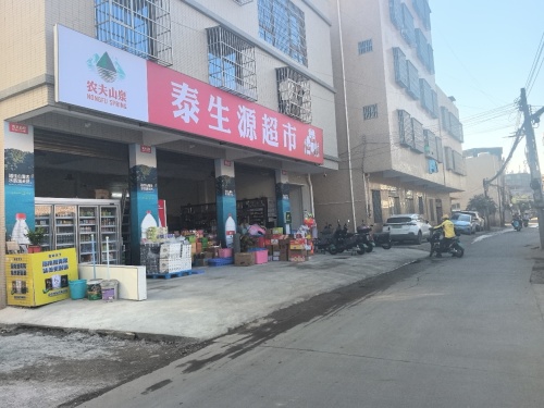 泰生源超市