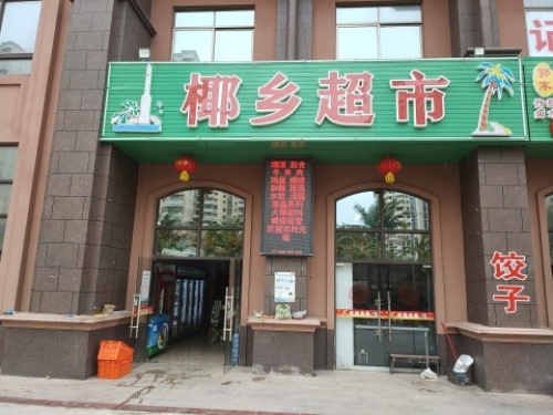 椰乡超市(椰乡家园小区)店