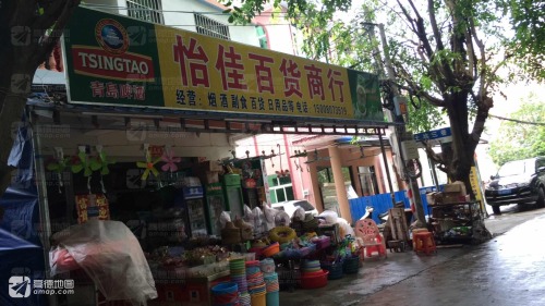 怡佳百货商行(榆亚路店)