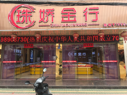 珠娇金行