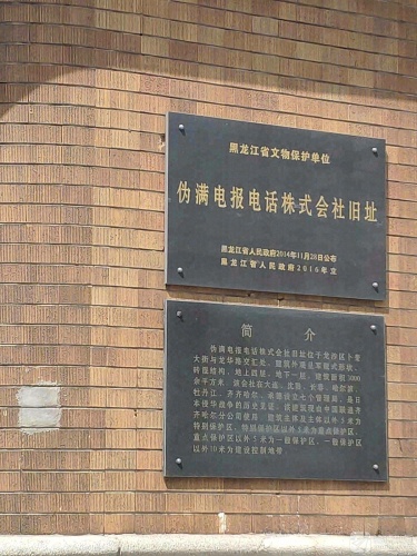 伪满电报电话株式会社旧址