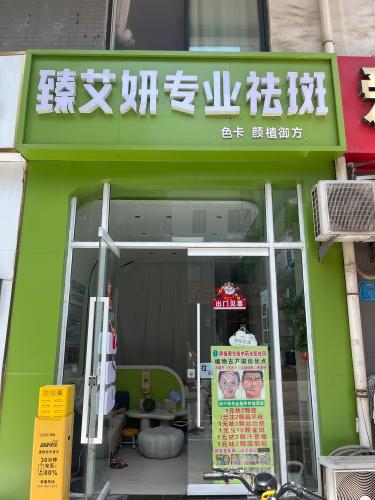 臻艾研专业祛斑