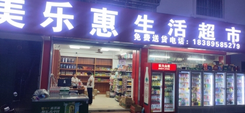 美乐惠生活超市