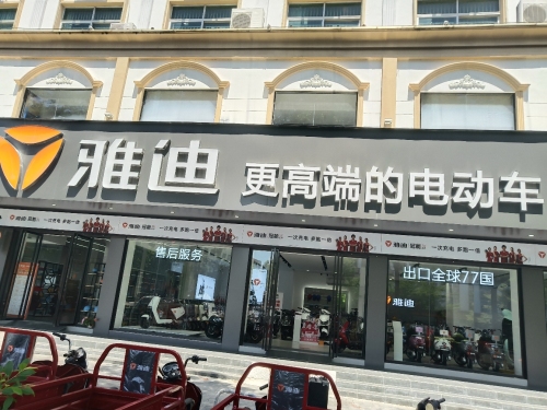 雅迪电动车(陵城中心大道店)