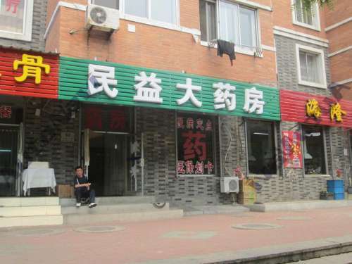 民益大药房(东北三街店)