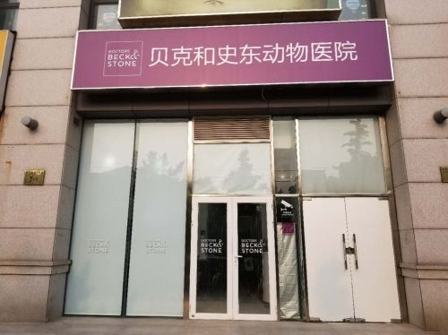 贝克和史东动物医院