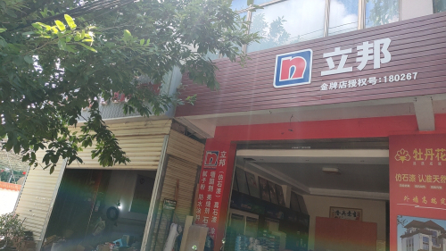 临高县立邦漆立峰建材店