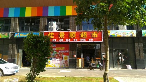 佳景顺超市(碧桂园·滨江帝景四期店)