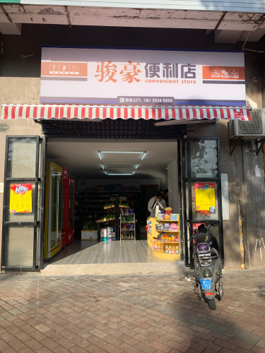 骏豪便利店(海口秀英万达广场店)