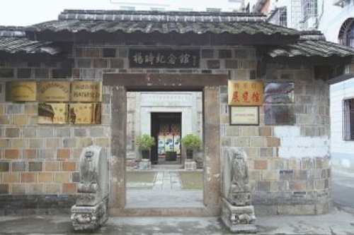 杨时纪念馆