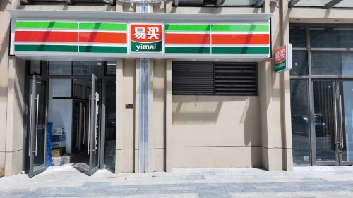 易买(晨晖玺樾店)