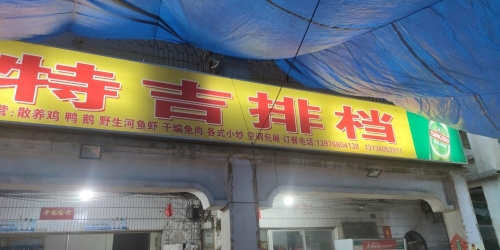 兰洋特吉大排档