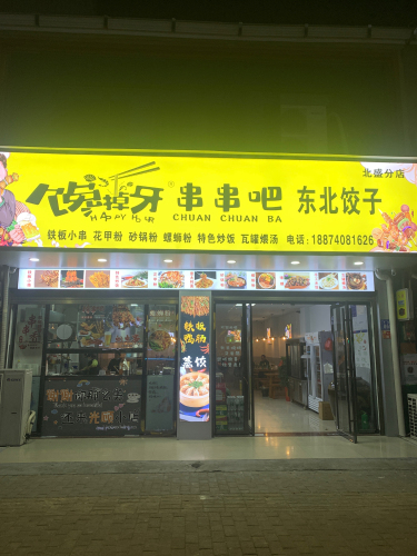 馋掉牙串串吧(北盛店)