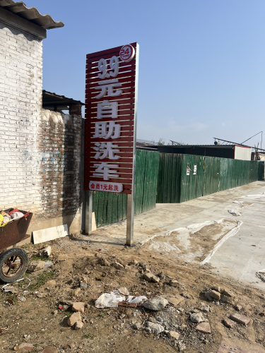 9.9元自助洗车