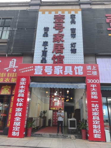壹号家居馆