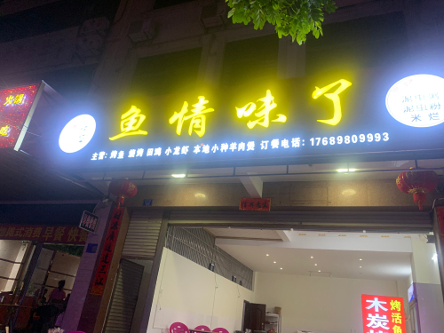 鱼情味了·烤鱼(美食街店)