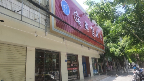 乐美佳超市(琼西路店)