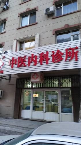南关刘亚群中医内科诊所