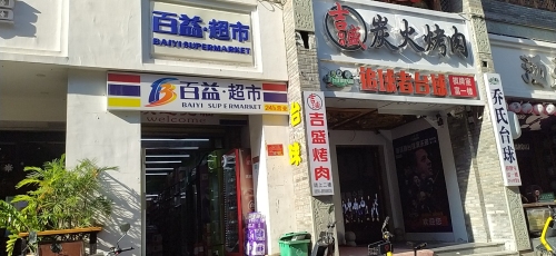 百益超市(大东海二店)