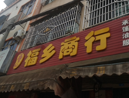 福乡商行