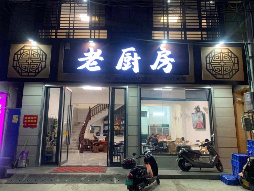老厨房