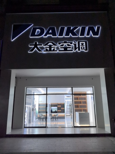 大金空调(文昌总店)
