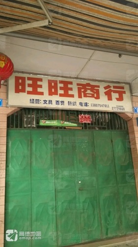 旺旺商行