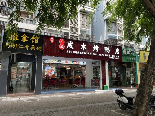林记广式咸水烤鸭(同心家园店)
