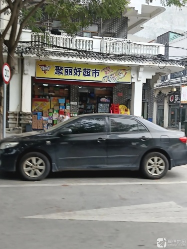 聚丽好超市