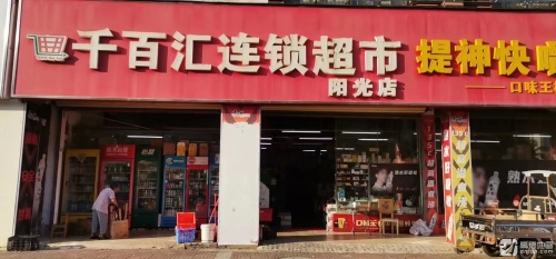 千百汇连锁超市(阳光店)