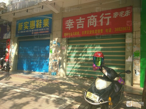 新实惠鞋业(天济商城店)